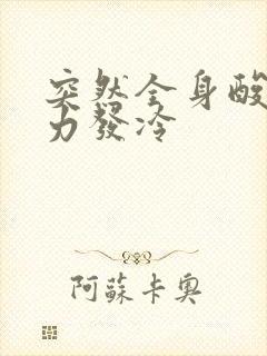 突然全身酸痛无力发冷