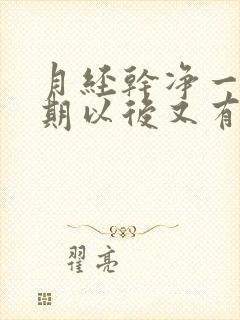 月经干净一个星期以后又有褐色的血