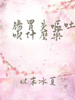 肠胃炎呕吐发烧吃什么药