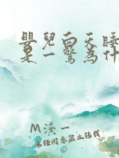 婴儿白天睡觉老是一惊为什么