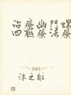 治疗幽门螺杆菌四联疗法疗程多少天