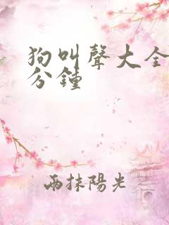 狗叫声大全40分钟