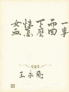 女性下面一擦有血怎么回事