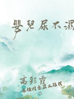 婴儿尿不湿加工厂