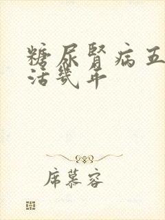 糖尿肾病五期能活几年