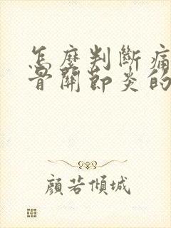 怎么判断痛风和骨关节炎的区别