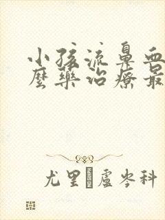 小孩流鼻血用什么药治疗最好