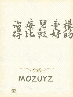 治疗儿童构音障碍比较好的医院