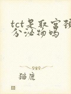 tct是取宫颈分泌物吗