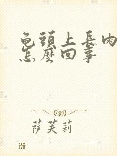 龟头上长肉刺是怎么回事