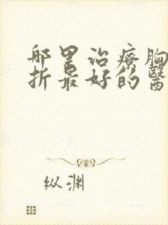 哪里治疗胸椎骨折最好的医院