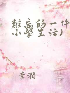 难忘的一件事(小学生活)