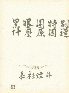 黑眼圈特别重是什么原因造成的