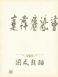 有黄痰流清鼻涕是什么感冒