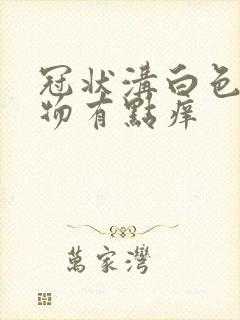 冠状沟白色分泌物有点痒