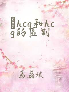 βhcg和hcg的区别