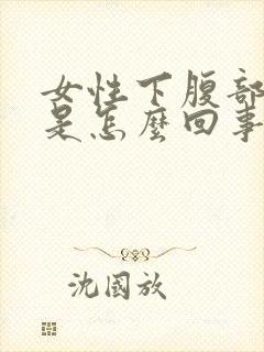 女性下腹部疼痛是怎么回事