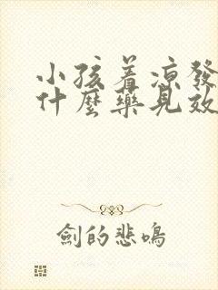 小孩着凉发烧吃什么药见效最快