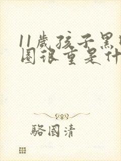 11岁孩子黑眼圈很重是什么原因造成的