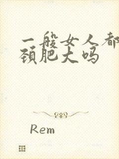 一般女人都有宫颈肥大吗