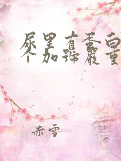 尿里有蛋白质1个加号严重吗怎么治疗