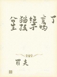 公猫绝育了还能生孩子吗