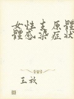 女性支原体衣原体感染症状