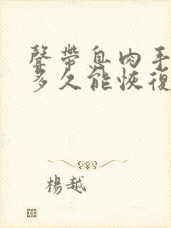 声带息肉手术后多久能恢复正常说话