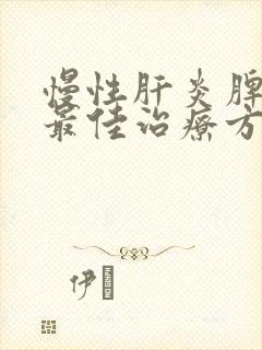 慢性肝炎脾大的最佳治疗方法