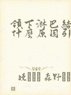 颌下淋巴结肿痛什么原因引起的