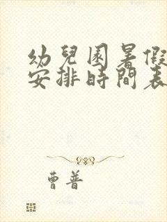 幼儿园暑假放假安排时间表