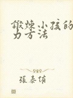 锻炼小孩的专注力方法