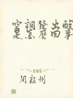 空调发出酸臭味是怎么回事