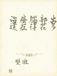 治疗脑部出血后遗症得花多少钱