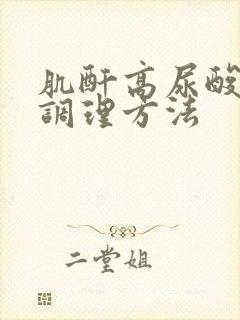 肌酐高尿酸高的调理方法