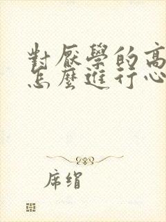 对厌学的高中生怎么进行心理疏导教育