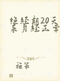 绝经期20天就来月经正常吗