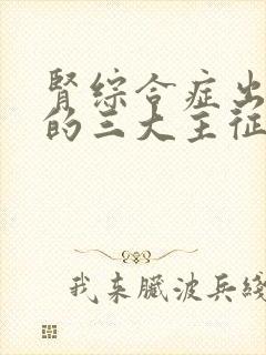 肾综合症出血热的三大主征是