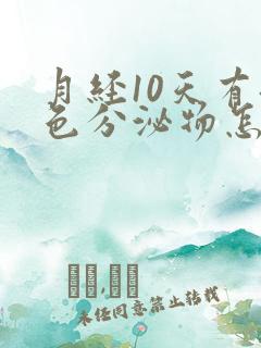 月经10天有褐色分泌物怎么回事