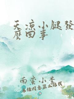 天凉小腿发痒怎么回事