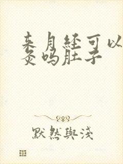 来月经可以做艾灸吗肚子