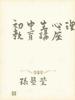 初中生心理健康教育讲座