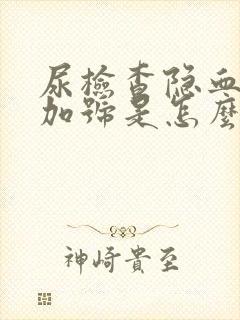 尿检查隐血3个加号是怎么回事