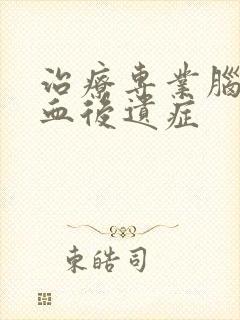 治疗专业脑部溢血后遗症