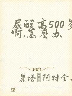 尿酸高500多啊,怎么办