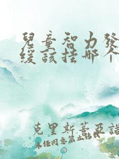 儿童智力发育迟缓该挂哪个科