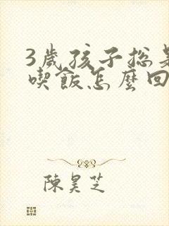 3岁孩子总是不吃饭怎么回事