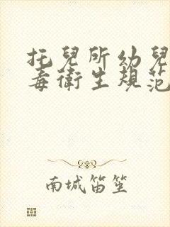 托儿所幼儿园消毒卫生规范