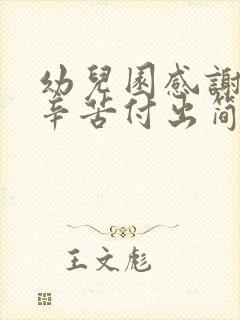 幼儿园感谢老师辛苦付出简短而真实句子