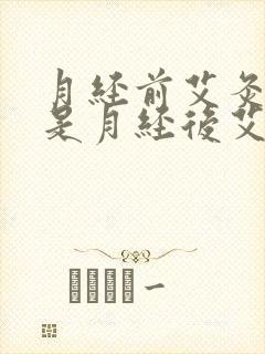 月经前艾灸好还是月经后艾灸好